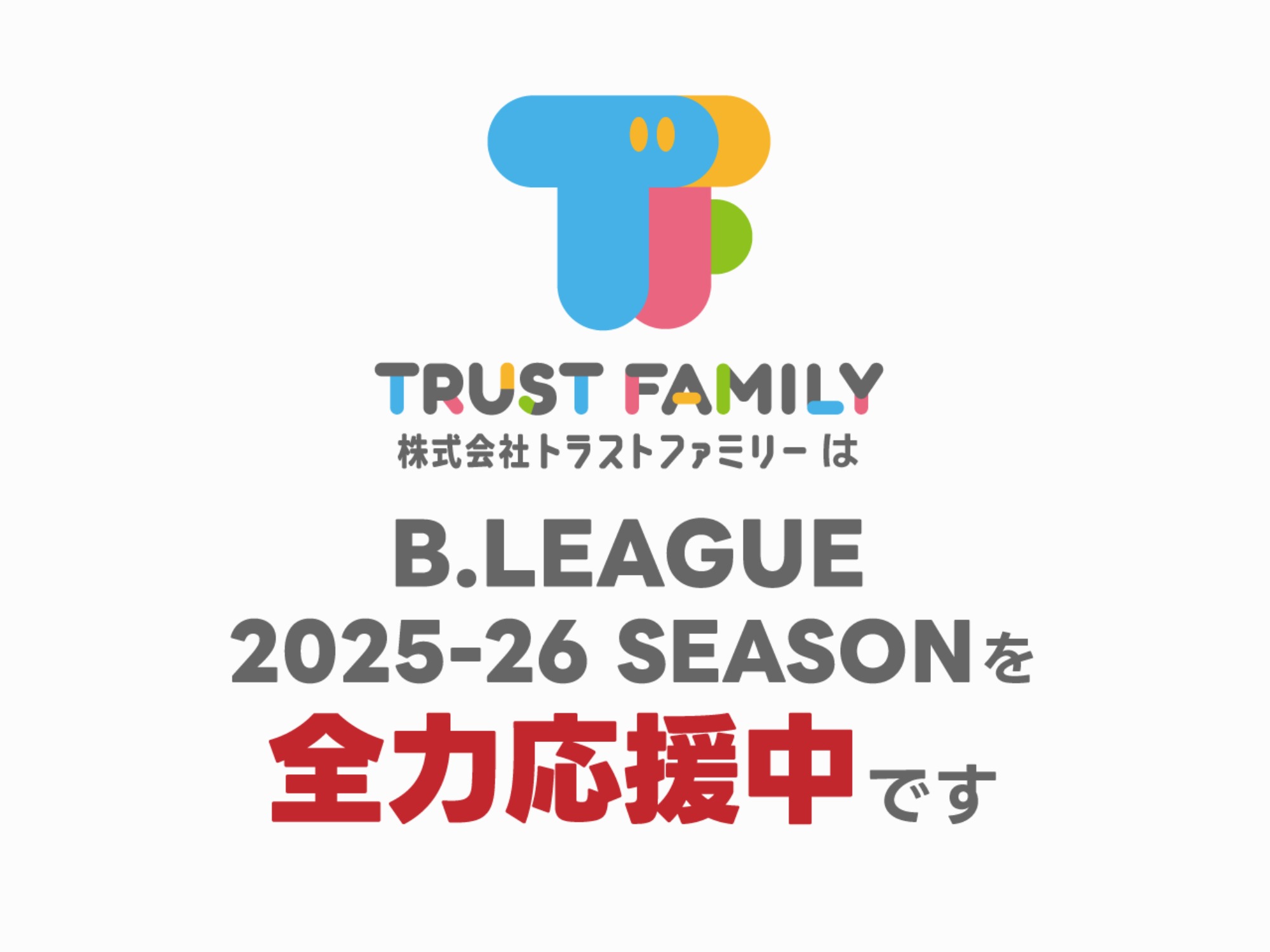 【スポンサー契約】プロバスケットボールリーグ「Bリーグ」を応援します!