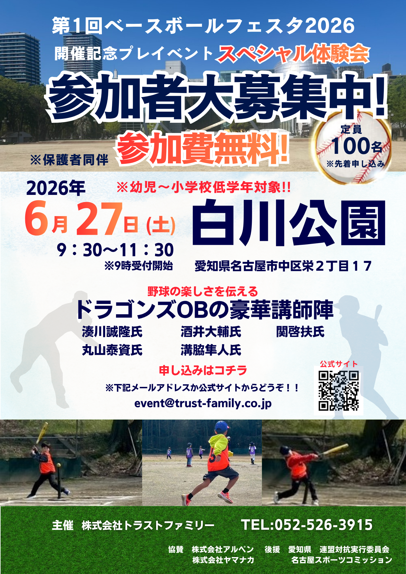 第1回ベースボールフェスタ2026 開催記念プレイイベント スペシャル体験会 参加者大募集