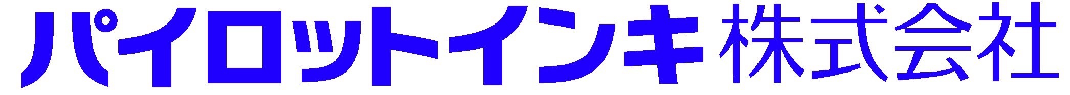 パイロットインキ株式会社