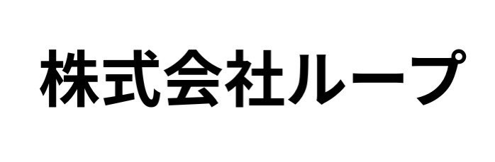 株式会社ループ